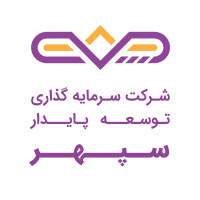 67- شرکت سرمایه گذاری توسعه پایدار سپهر