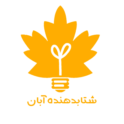 شرکت آتیه سازان آب و انرژی نوین(شتابدهنده ابان