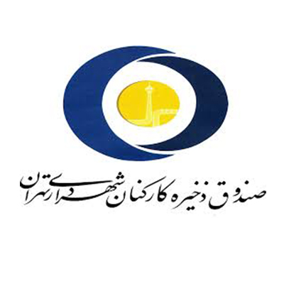 صندوق ذخیره کارکنان شهرداری