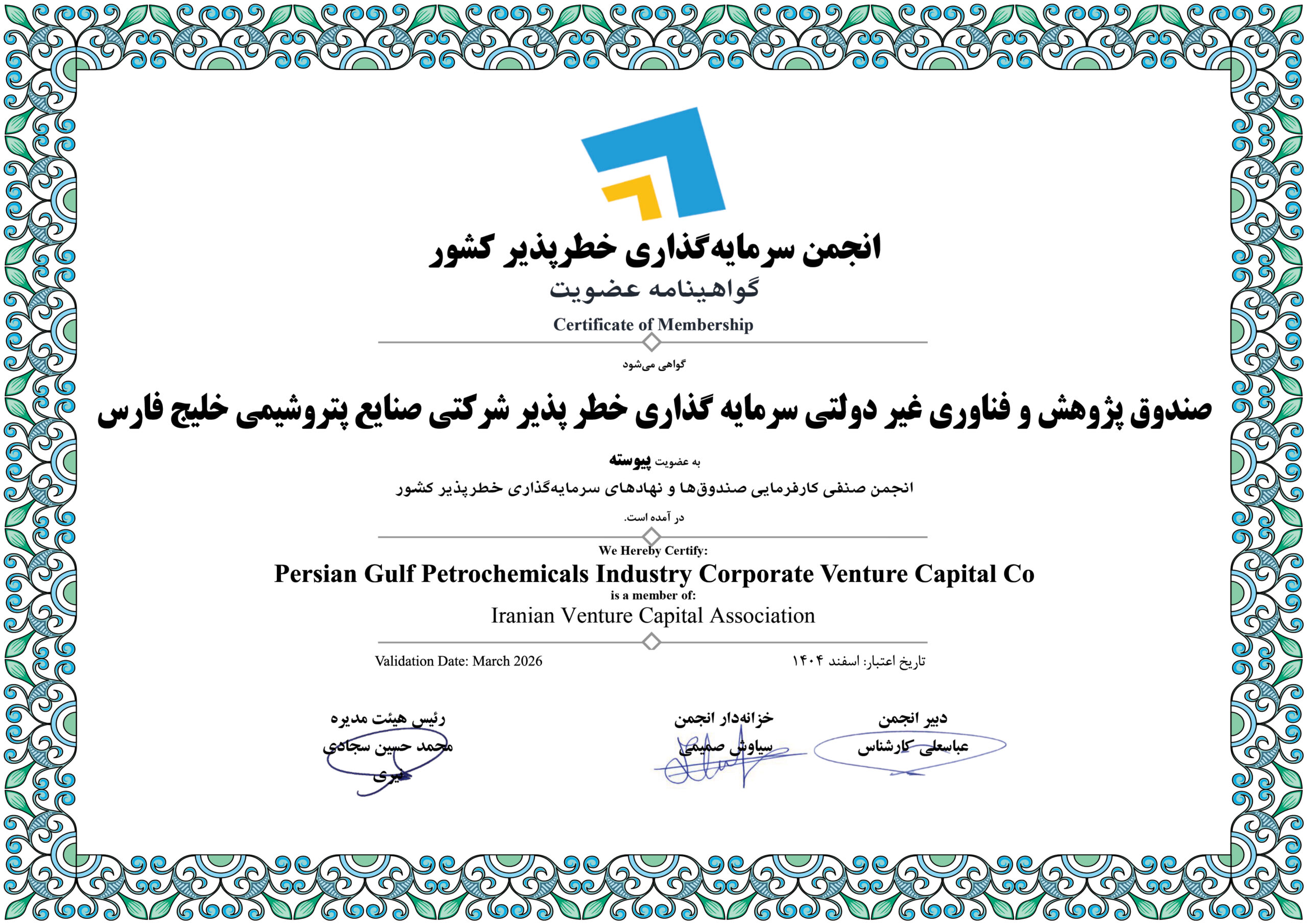 صندوق پژوهش و فناوری غیر دولتی سرمایه گذاری خطر پذیر شرکتی صنایع پتروشیمی خلیج فارس